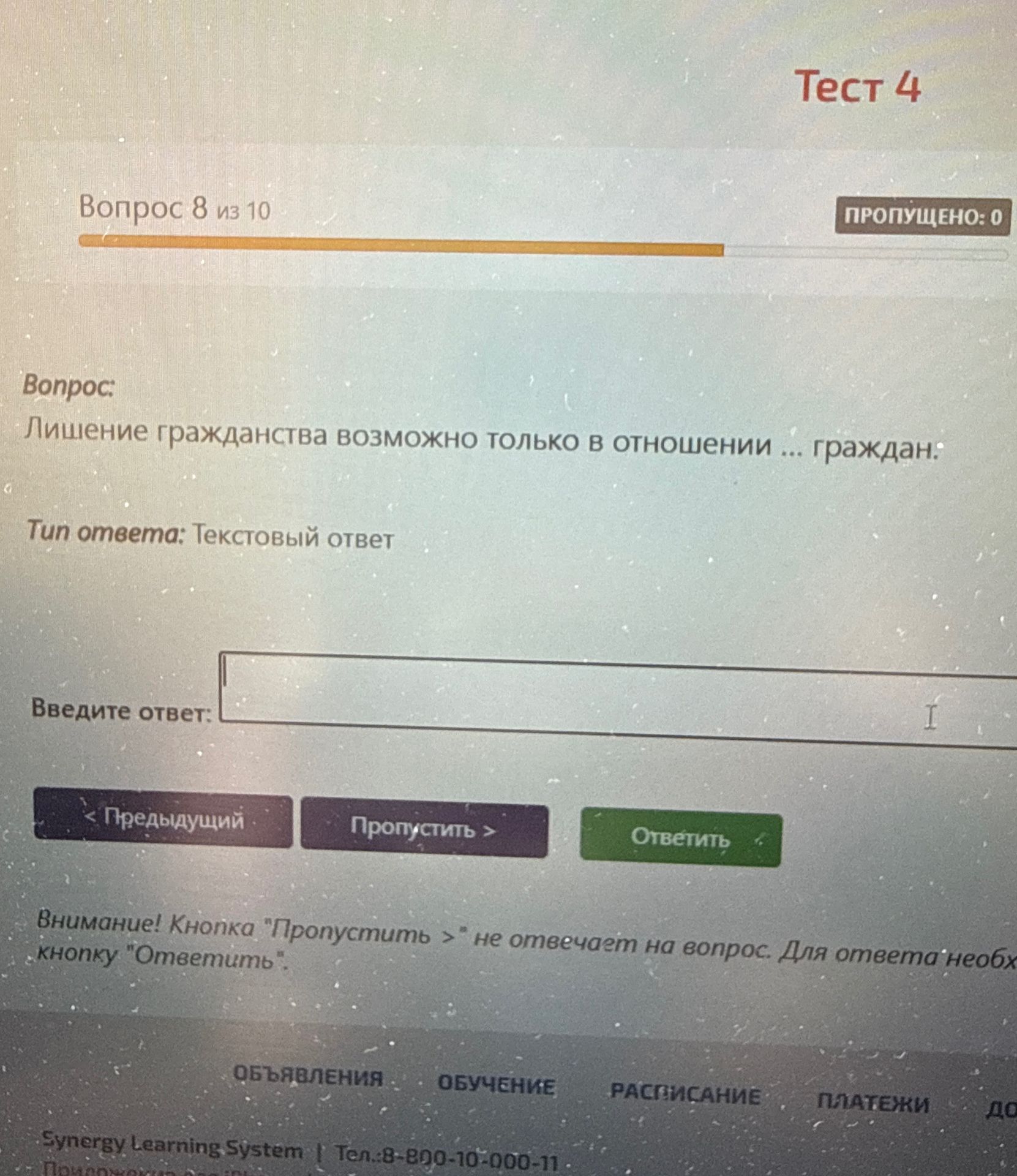 Фото задания: Вопрос 8 из 10 Вопрос: Лишение гражданства возможно только в отношении ... граждан. Тип ответа: Текстовый ответ Введите…