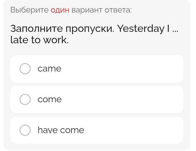 Фото задания: Выберите один вариант ответа: Заполните пропуски. Yesterday I ... late to work.