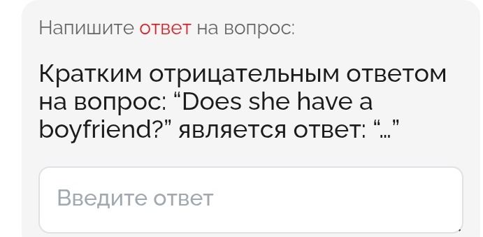 Фото задания: Напишите ответ на вопрос: Краткm отрицательным ответом на вопрос: "Does she have a boyfriend?" является ответ: “……”