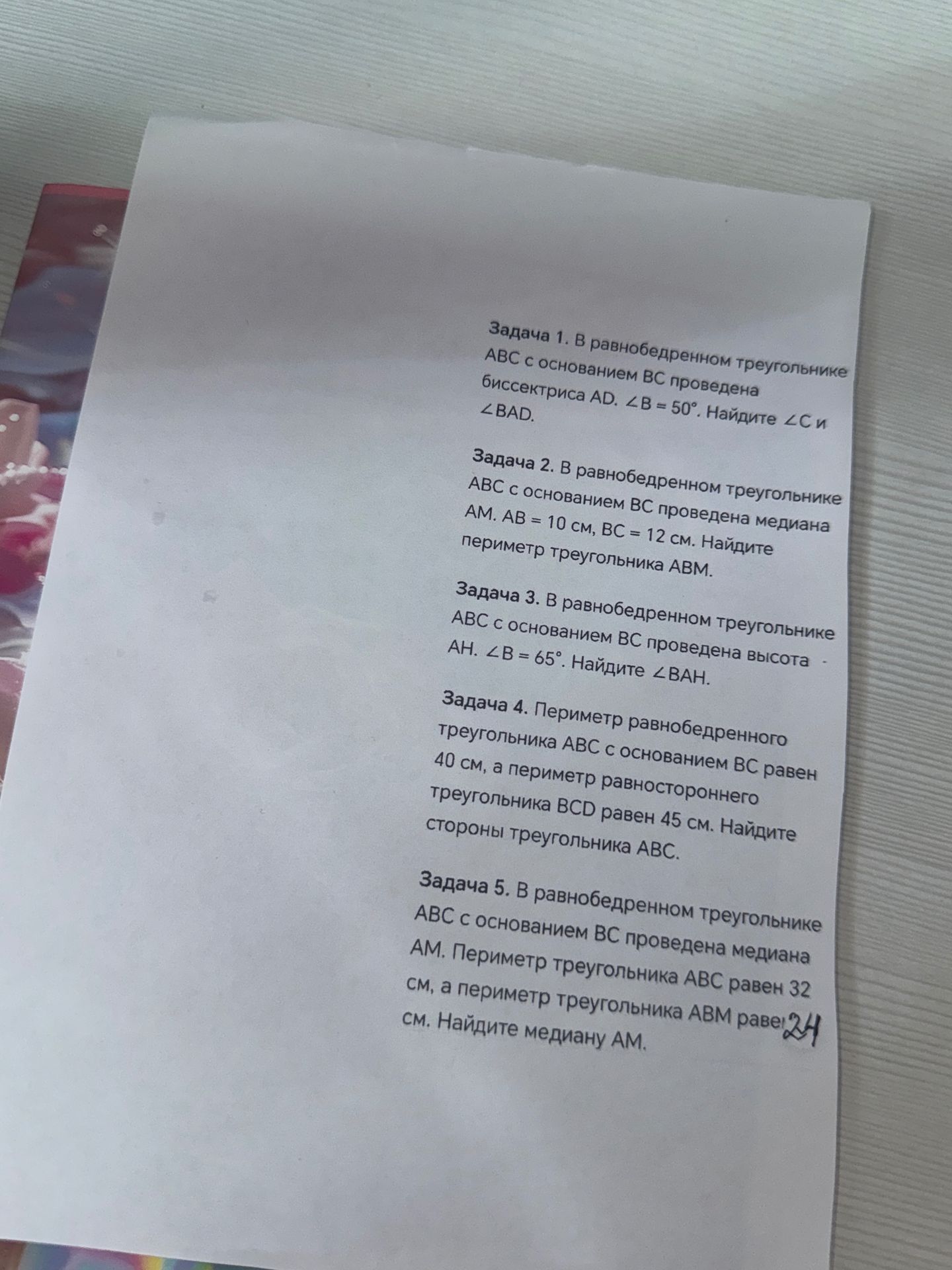 Фото задания: Задача 5. В равнобедренном треугольнике АВС с основанием ВС проведена медиана АМ. Периметр треугольника АВС равен 32 см, а…