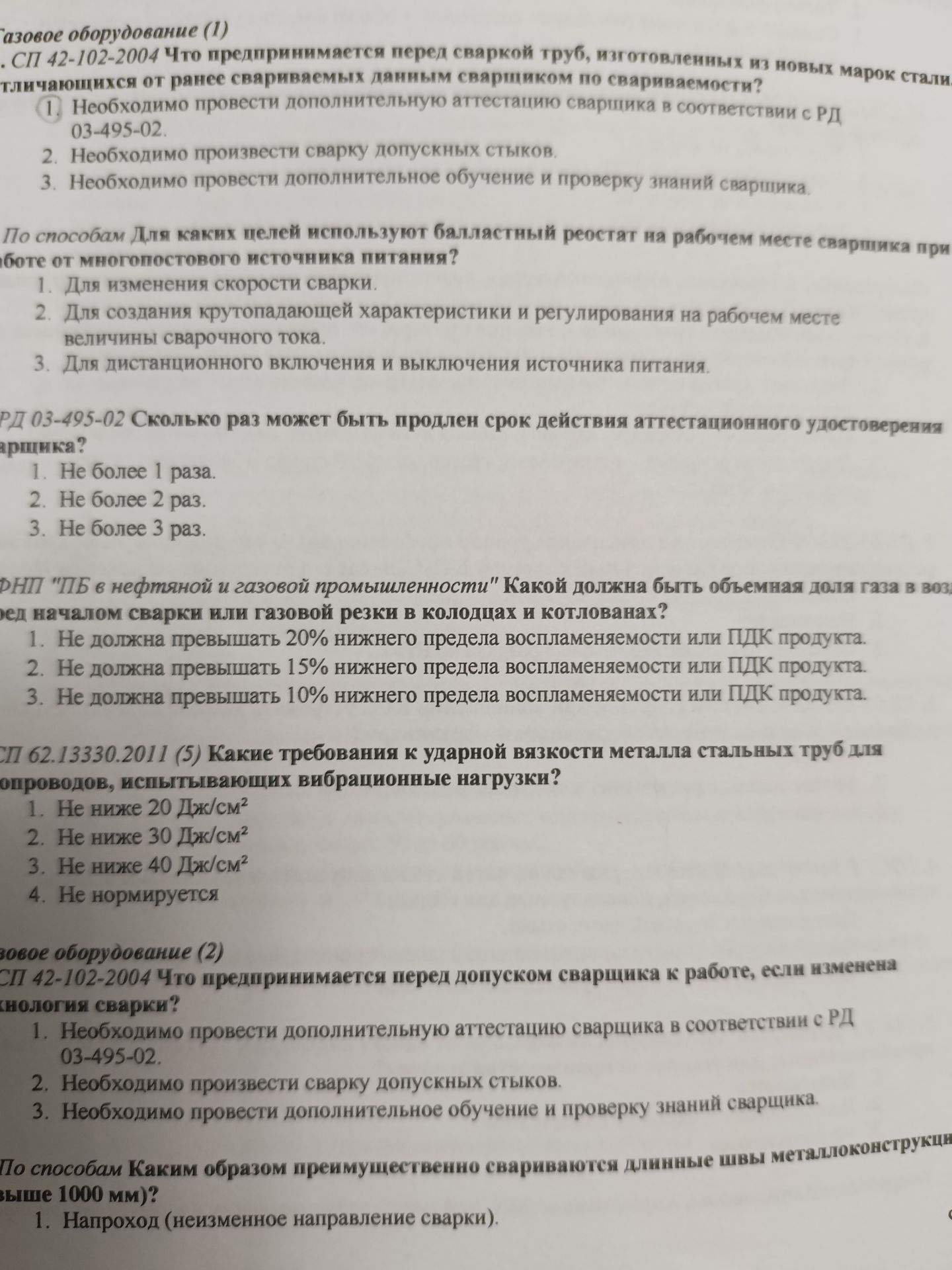 Фото задания: ФНП "ПБ в нефтяной и газовой промышленности" Какой должна быть объемная доля газа в воздухе перед началом сварки или…