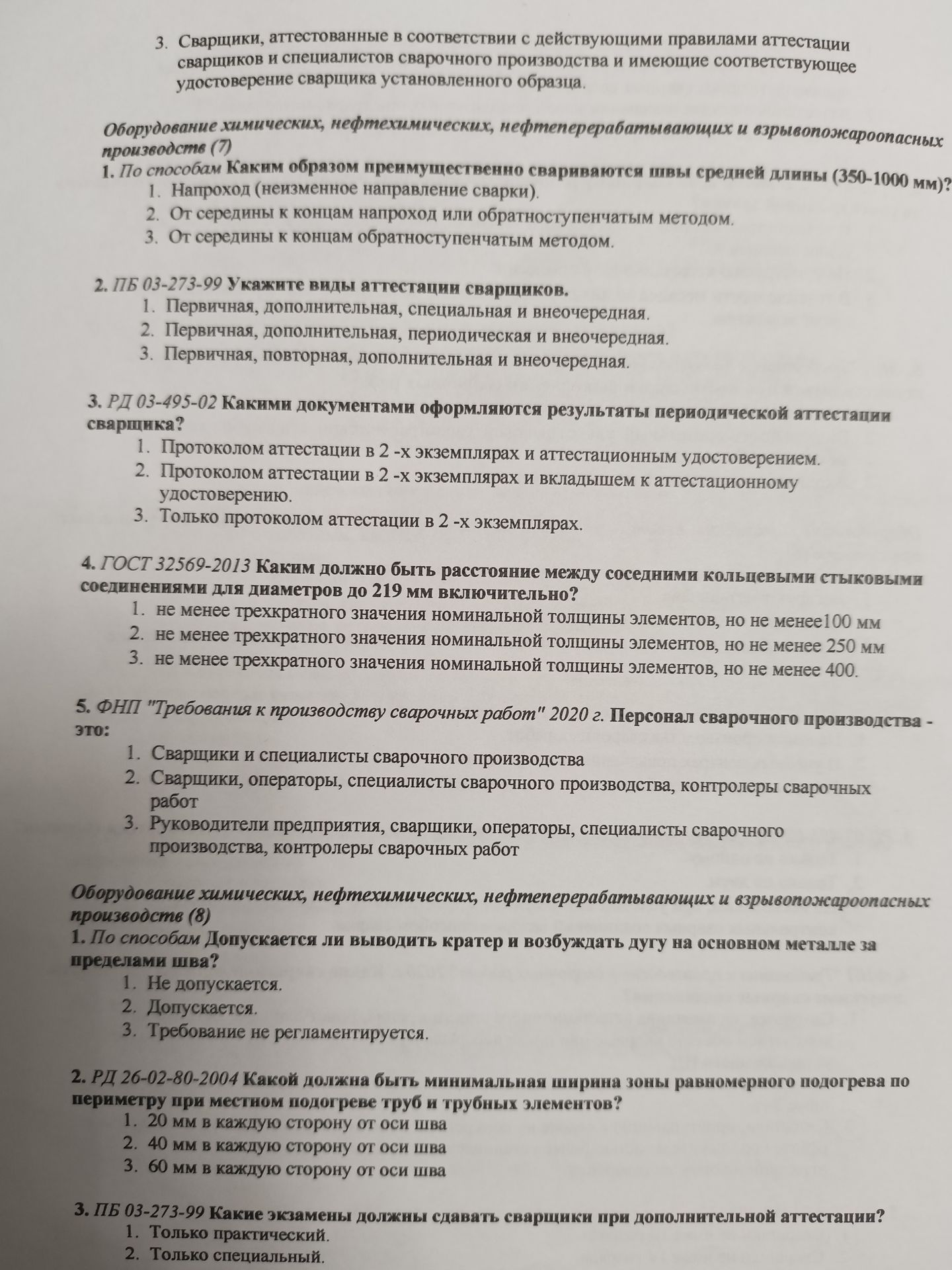 Фото задания: 5. ФНП "Требования к производству сварочных работ" 2020 г. Персонал сварочного производства - это: 1. Сварщики и…