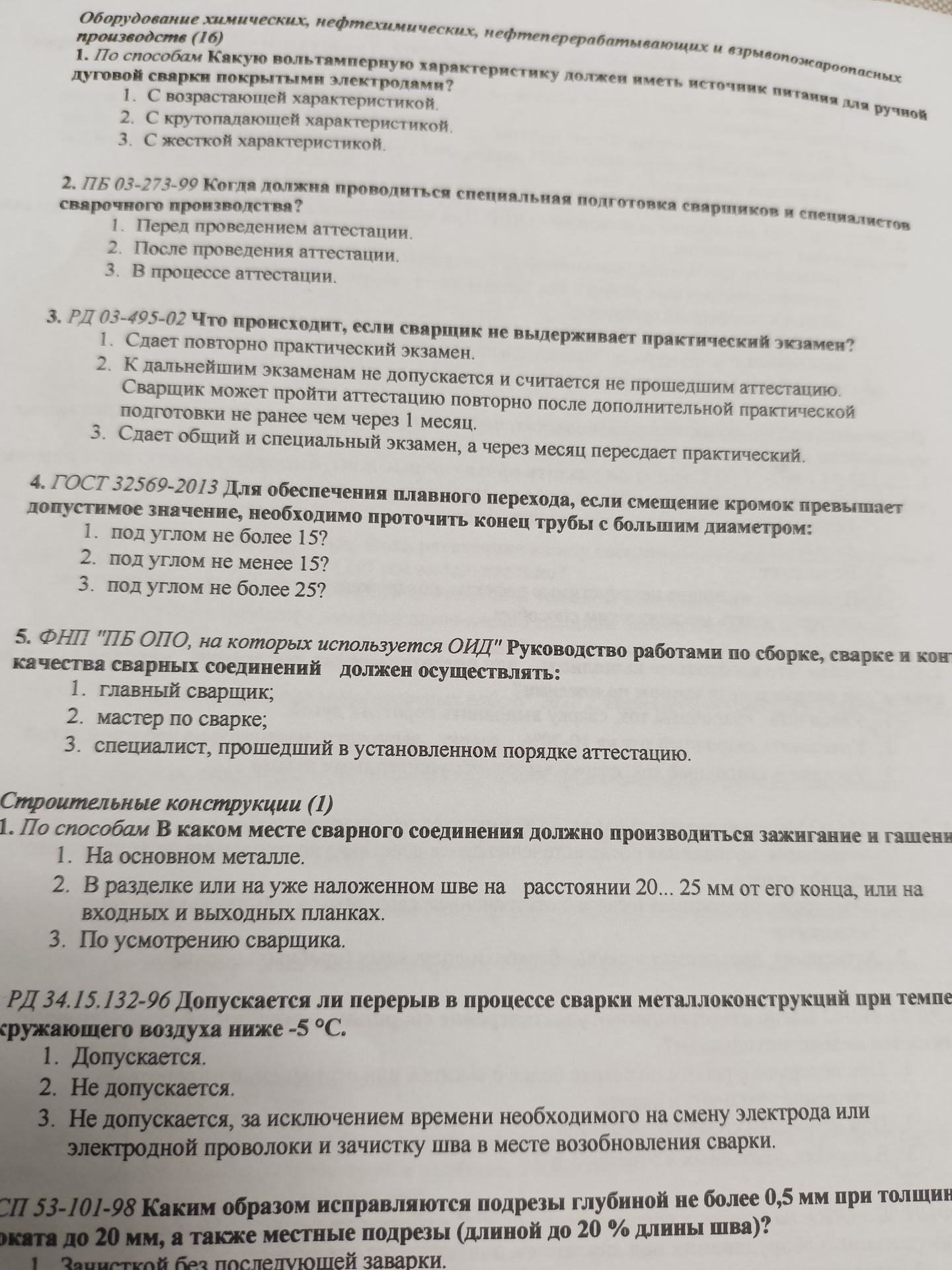 Фото задания: СП 53-101-98 Каким образом исправляются подрезы глубиной не более 0,5 мм при толщине проката до 20 мм, а также местные…
