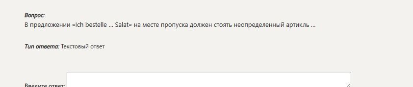 Фото задания: Вопрос: В предложении «Ich bestelle... Salat» на месте пропуска должен стоять неопределенный артикль ... Тип ответа:…