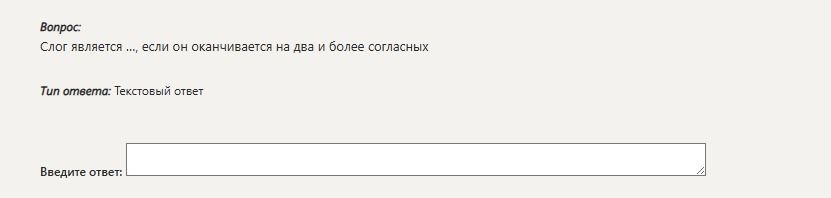 Фото задания: Слог является ..., если он оканчивается на два и более согласных