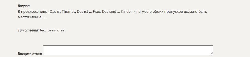 Фото задания: В предложениях «Das ist Thomas. Das ist ... Frau. Das sind... Kinder. » на месте обоих пропусков должно быть местоимение ...