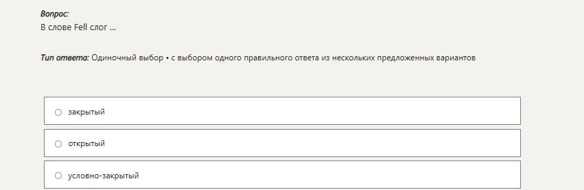 Фото задания: Вопрос: В слове Fell слог ... Тип ответа: Одиночный выбор • с выбором одного правильного ответа из нескольких предложенных…