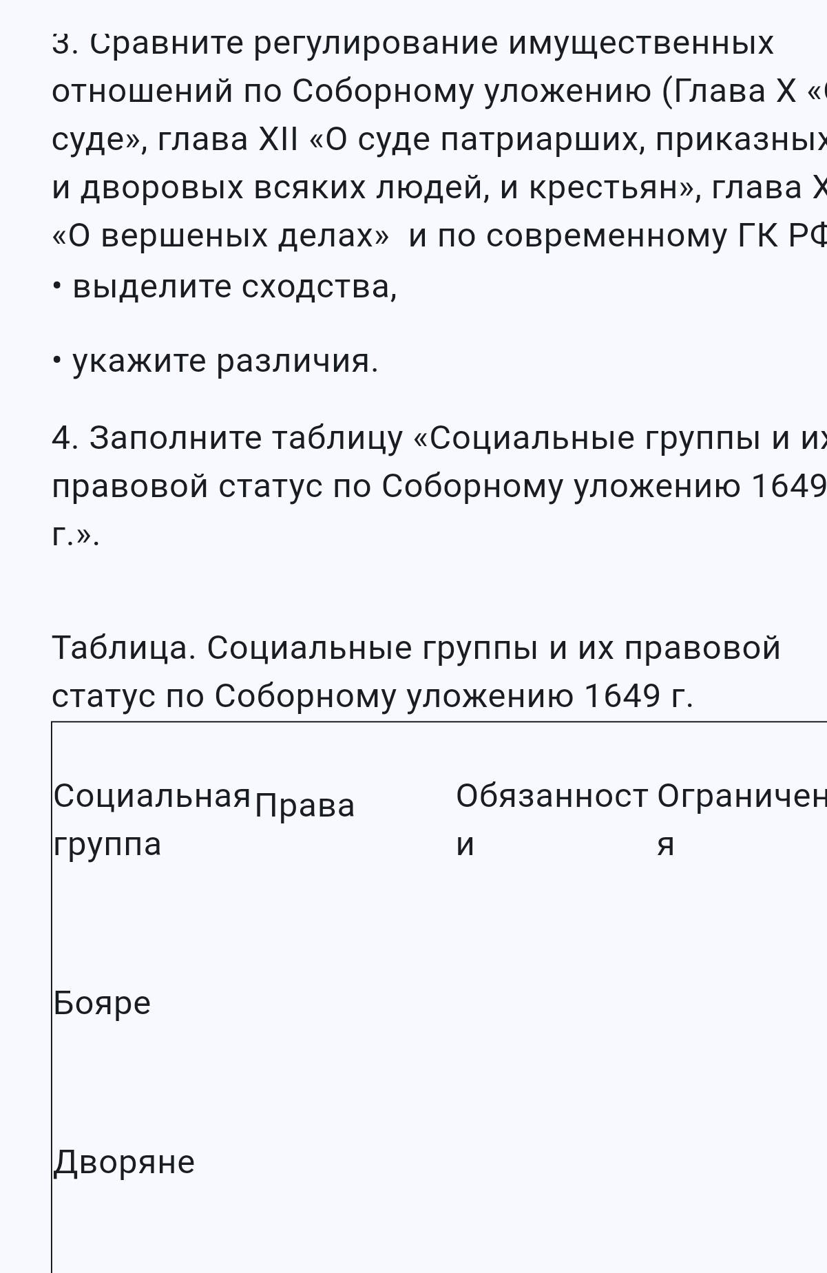 Фото задания: 4. Заполните таблицу «Социальные группы и их правовой статус по Соборному уложению 1649 г.». Таблица. Социальные группы и…