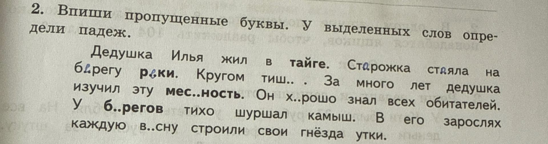 Фото задания: 2. Впиши пропущенные буквы. У выделенных слов определи падеж. Дедушка Илья жил в тайге. Старожка стояла на берегу реки.…