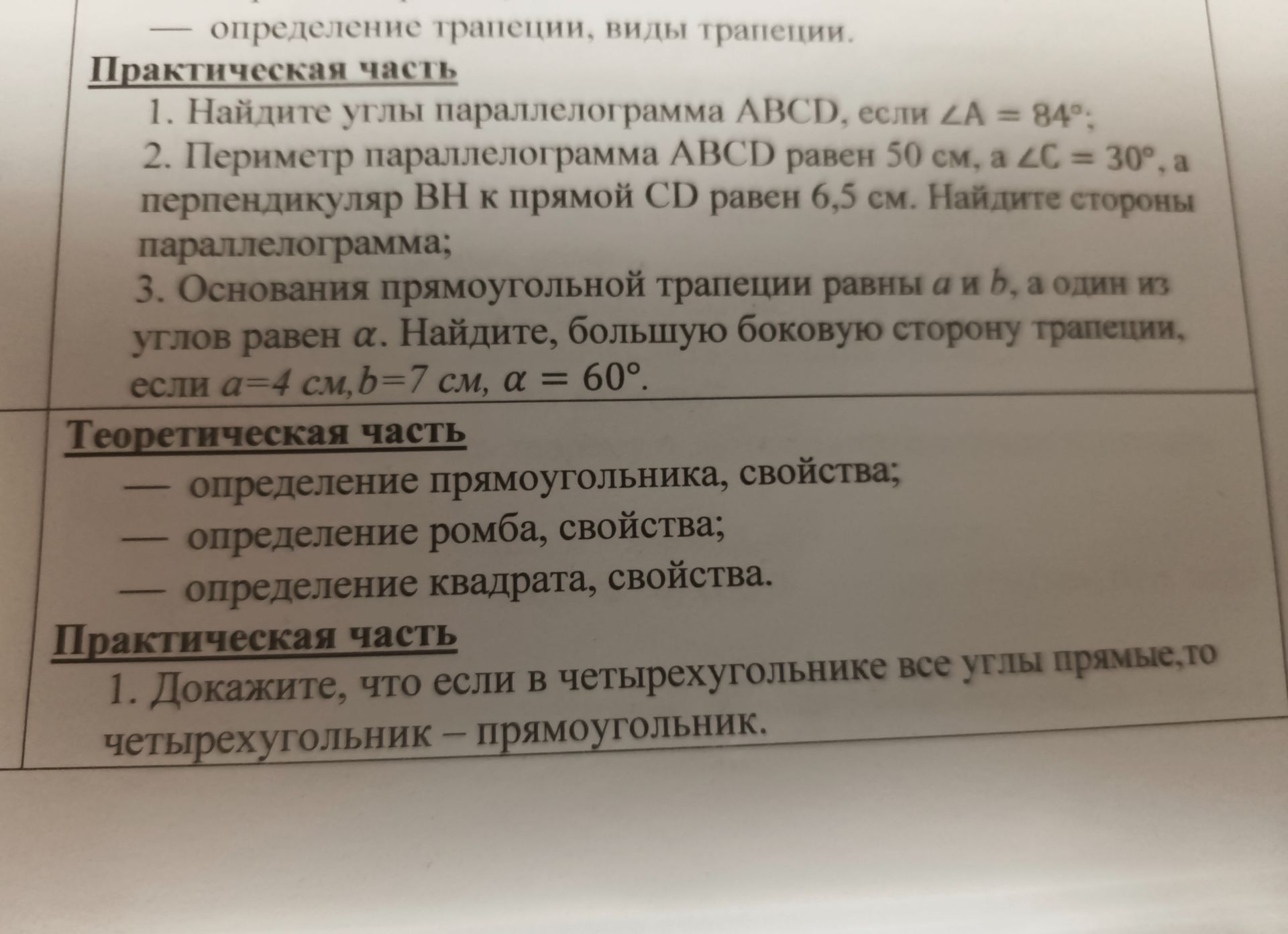 Фото задания: 1. Найдите углы параллелограмма ABCD, если ∠A = 84°