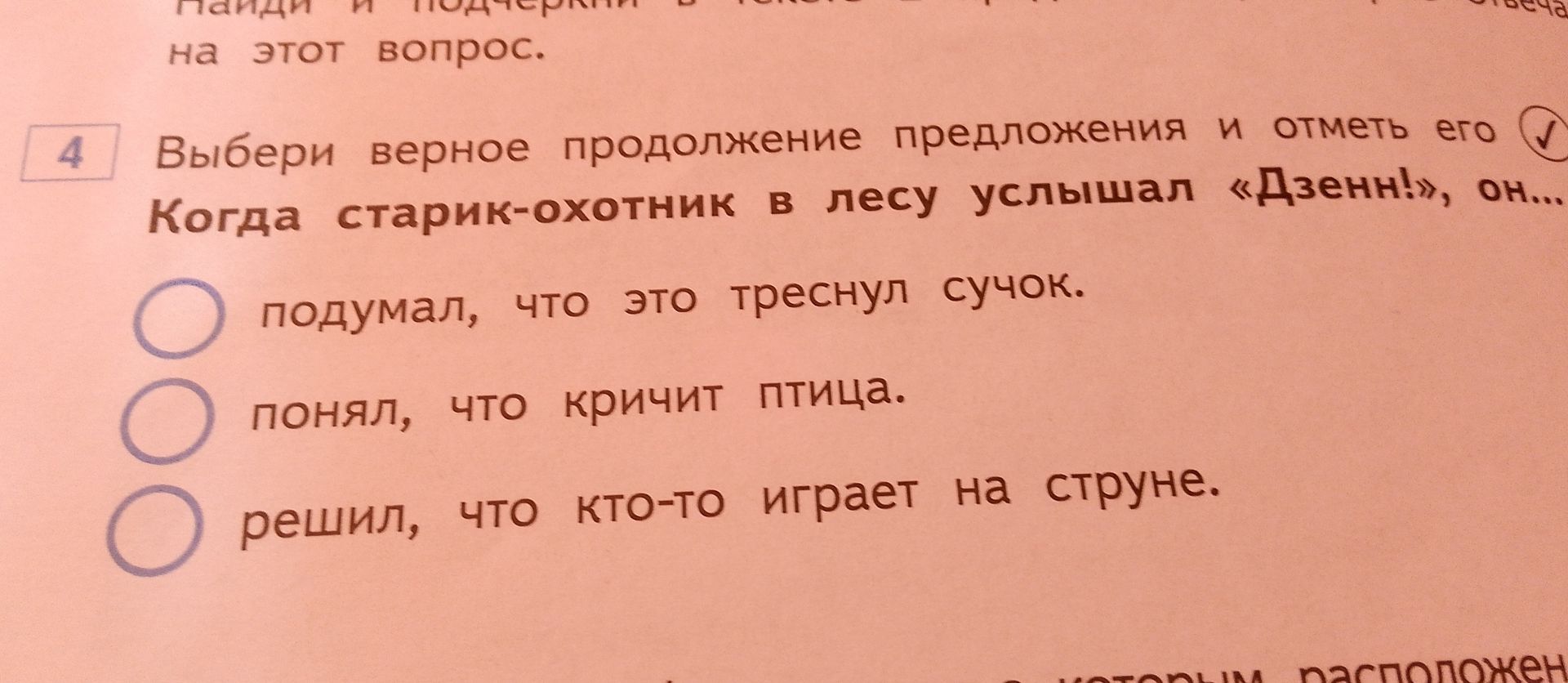 Фото задания: 4 Выбери верное продолжение предложения и отметь его (✓) Когда старик-охотник в лесу услышал «Дзенн!», он...