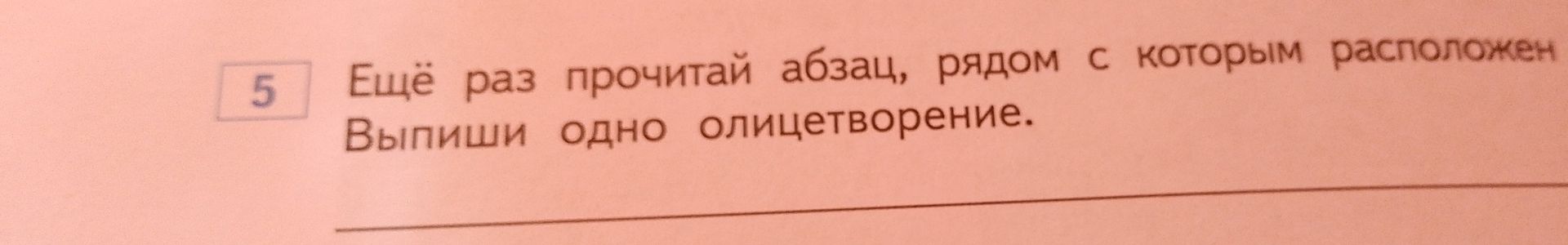Фото задания: Ещё раз прочитай абзац, рядом с которым расположен Выпиши одно олицетворение.