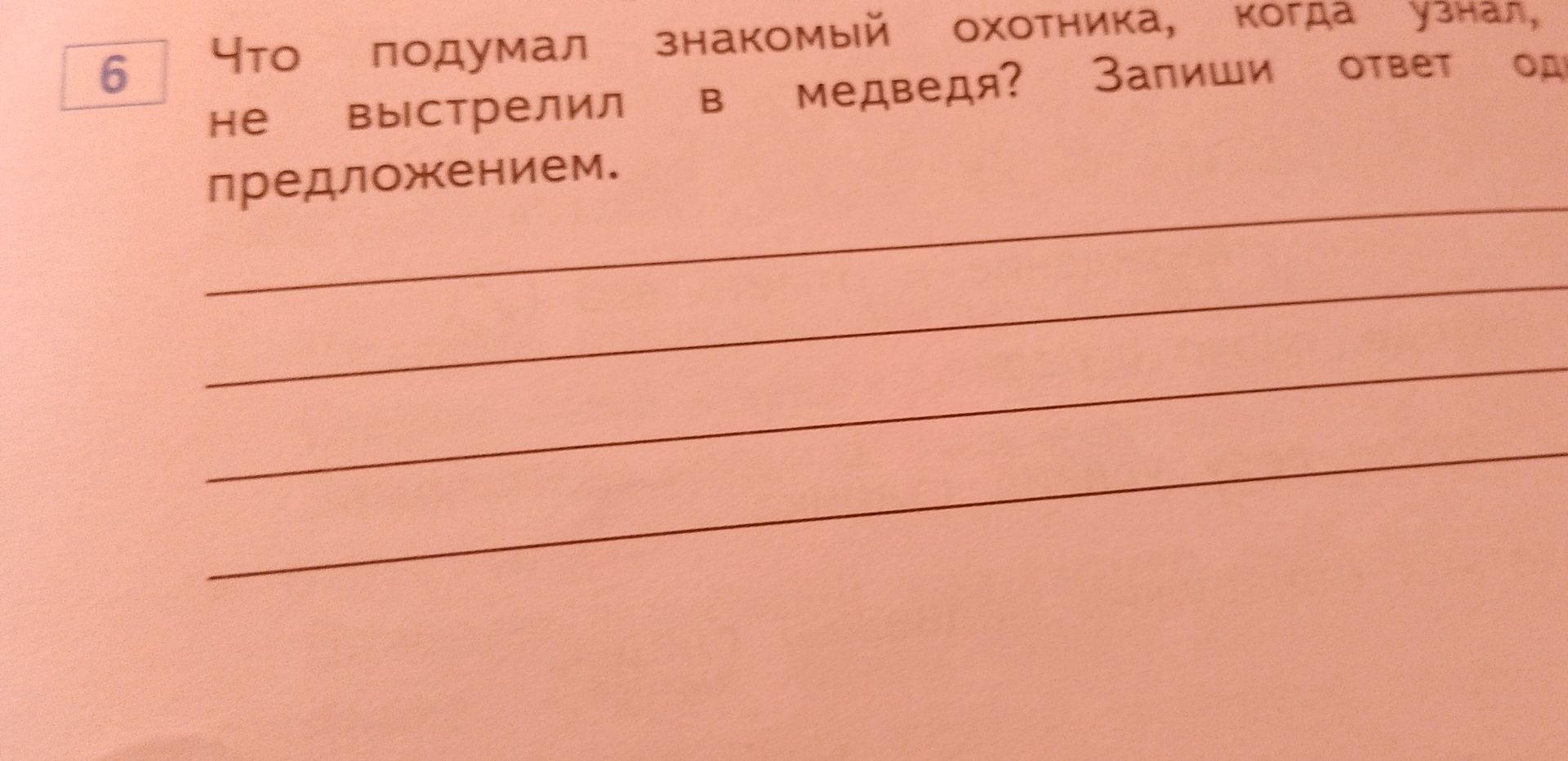 Фото задания: Что подумал знакомый охотника, когда узнал, что выстрелил в медведя? Запиши ответ предложением.