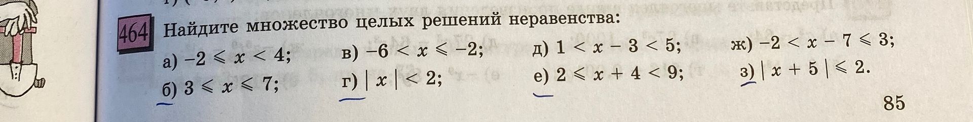 Фото задания: Найдите множество целых решений неравенства: a) -2 < x < 4; б) 3 ≤ x ≤ 7; в) -6 < x ≤ -2; г) | x | < 2; д) 1 < x − 3 <…