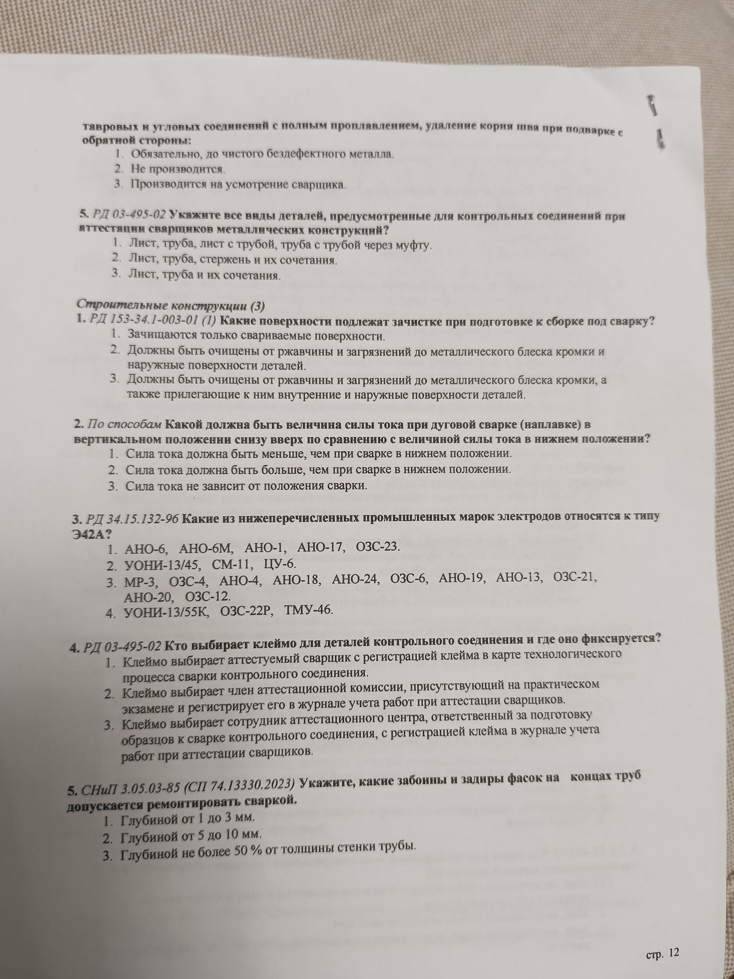 Фото задания: 2. Какой должна быть величина силы тока при дуговой сварке (наплавке) в вертикальном положении снизу вверх по сравнению с…
