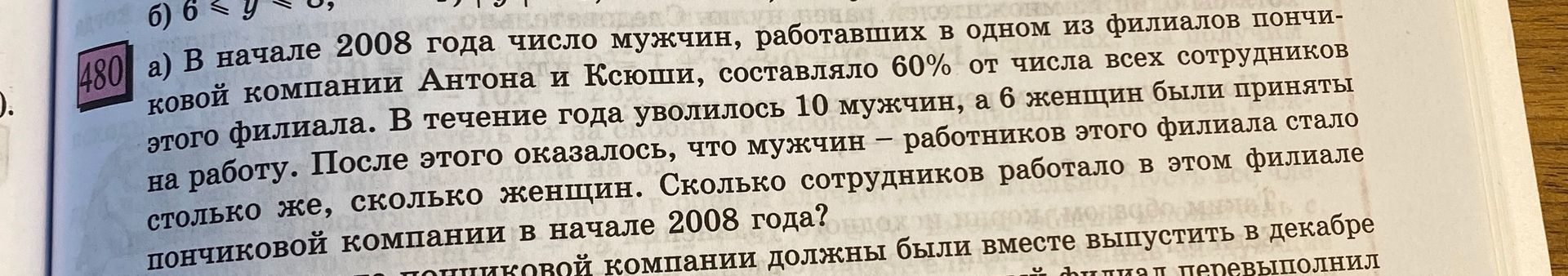 Фото задания: б) 6 ≤ y ≤ 3, 480 а) В начале 2008 года число мужчин, работавших в одном из филиалов пончи- ковой компании Антона и Ксюши,…