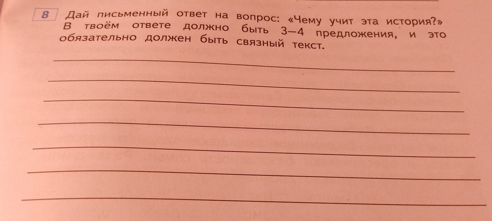 Фото задания: Дай письменный ответ на вопрос: «Чему учит эта история?» В твоём ответе должно быть 3-4 предложения, обязательно должен…