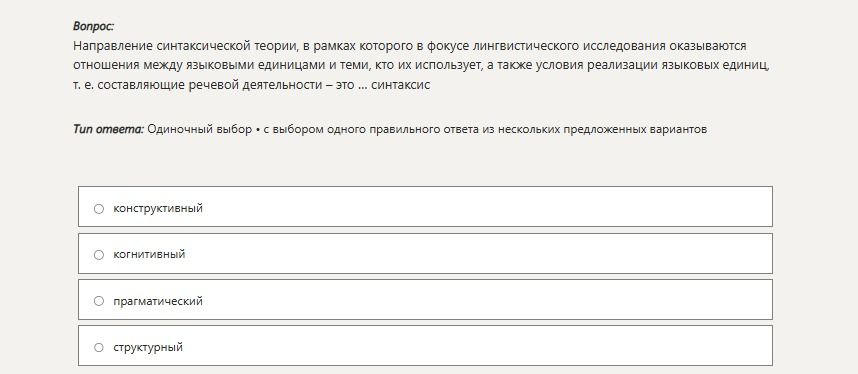Фото задания: Направление синтаксической теории, в рамках которого в фокусе лингвистического исследования оказываются отношения между…