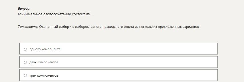 Фото задания: Вопрос: Минимальное словосочетание состоит из ... Тип ответа: Одиночный выбор • с выбором одного правильного ответа из…