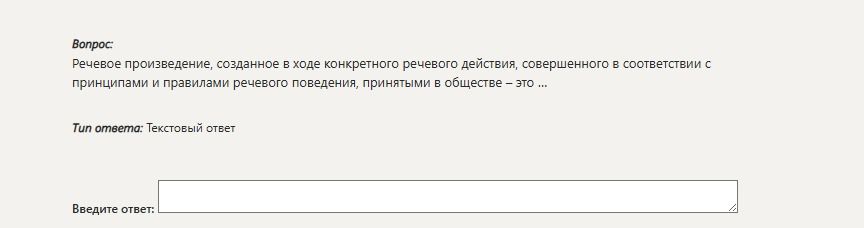 Фото задания: Вопрос: Речевое произведение, созданное в ходе конкретного речевого действия, совершенного в соответствии с принципами и…