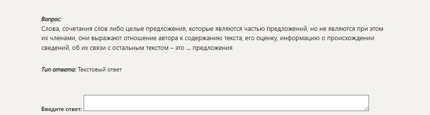Фото задания: Слова, сочетания слов либо целые предложения, которые являются частью предложений, но не являются при этом их членами, они…