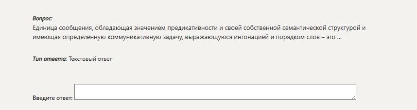 Фото задания: Вопрос: Единица сообщения, обладающая значением предикативности и своей собственной семантической структурой и имеющая…