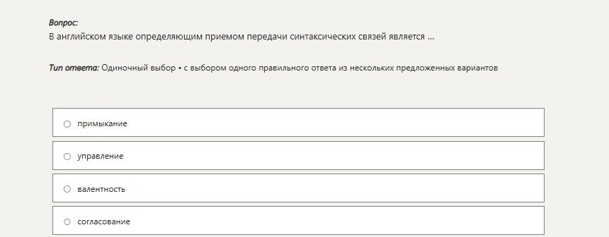 Фото задания: В английском языке определяющим приемом передачи синтаксических связей является ... Тип ответа: Одиночный выбор • с выбором…
