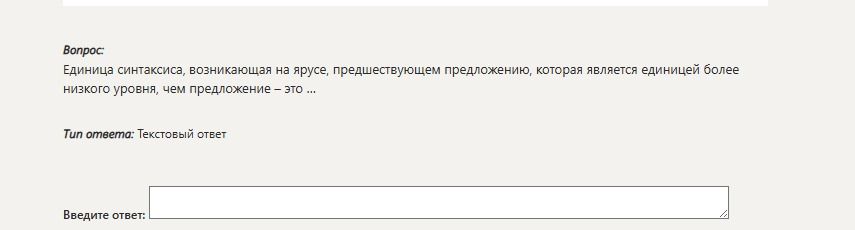 Фото задания: Вопрос: Единица синтаксиса, возникающая на ярусе, предшествующем предложению, которая является единицей более низкого уровня,…