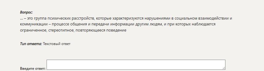 Фото задания: ...то группа психических расстройств, которые характеризуются нарушениями в социальном взаимодействии и коммуникации –…