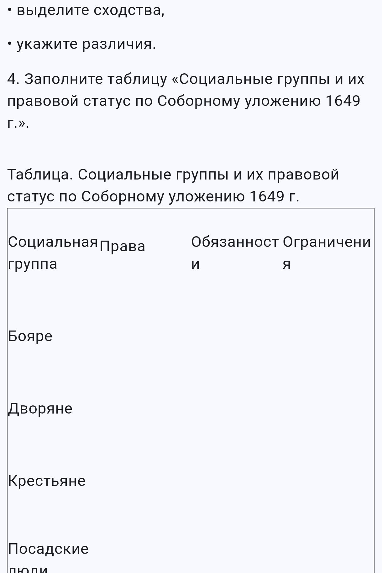 Фото задания: • выделить сходства, • укажите различия. 4. Заполните таблицу «Социальные группы и их правовой статус по Соборному уложению…
