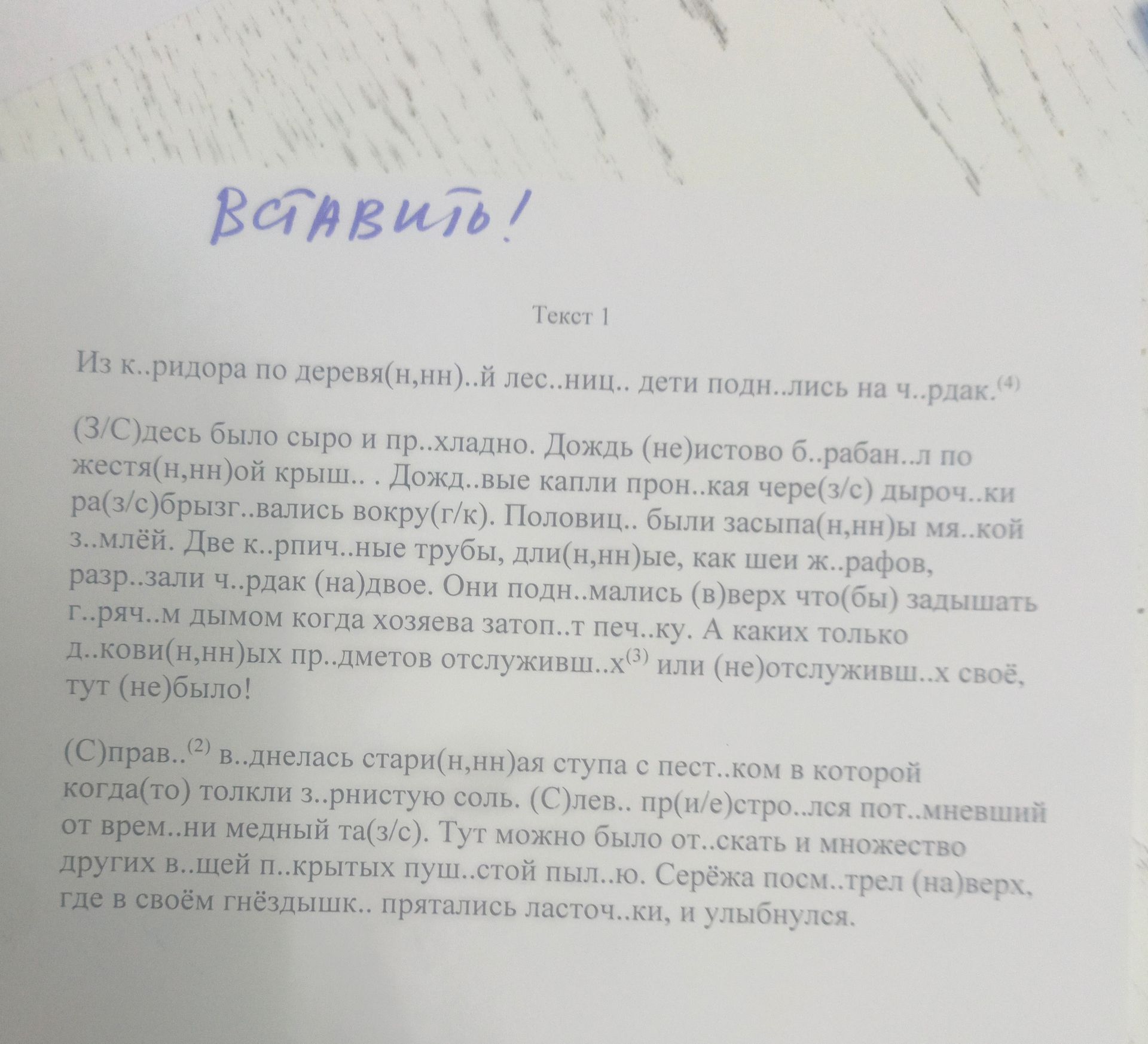 Фото задания: Вставьте пропущенные буквы. Текст 1 Из к..ридора по деревя(н, нн)..й лес..ниц.. дети подн..лись на ч..рдак. (3/С)десь было…