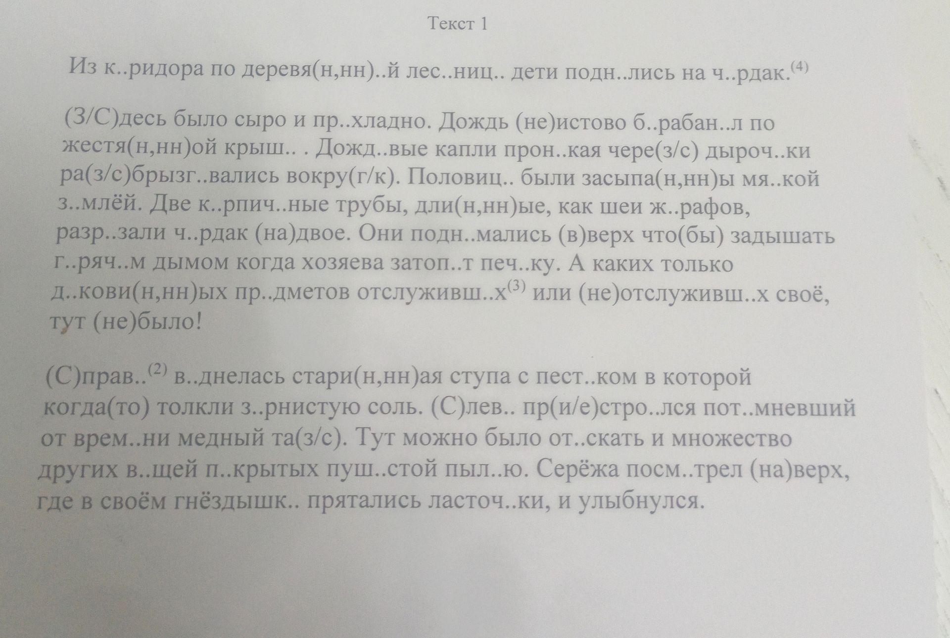 Фото задания: Из к..ридора по деревя(н, нн)..й лес..ниц.. дети подн..лись на ч..рдак.