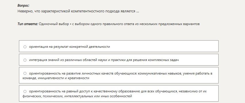 Фото задания: Неверно, что характеристикой компетентностного подхода является