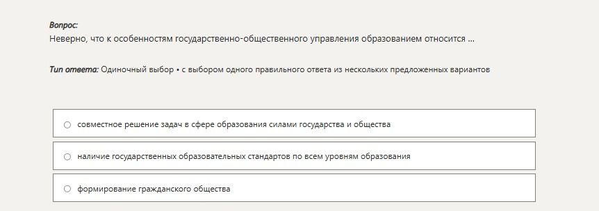 Фото задания: Неверно, что к особенностям государственно-общественного управления образованием относится ...