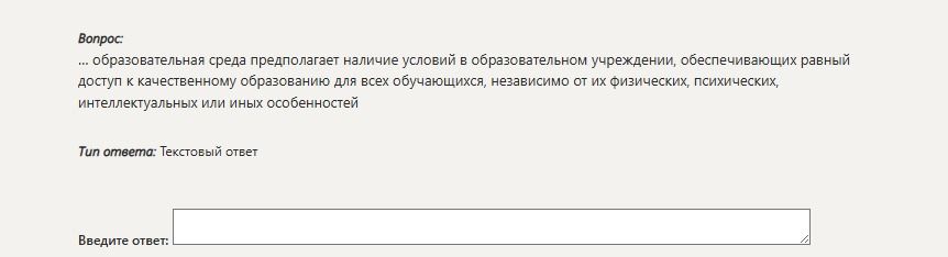 Фото задания: Образовательная среда предполагает наличие условий в образовательном учреждении, обеспечивающих равный доступ к качественному…