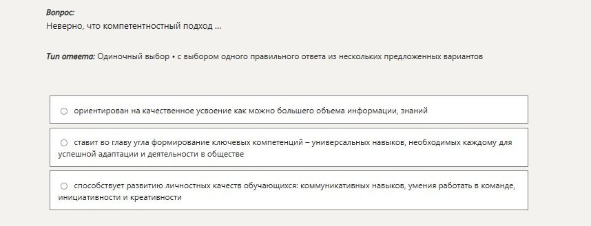 Фото задания: Неверно, что компетентностный подход ...