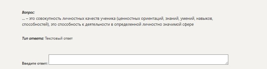 Фото задания: --- это совокупность личностных качеств ученика (ценностных ориентаций, знаний, умений, навыков, способностей), это…