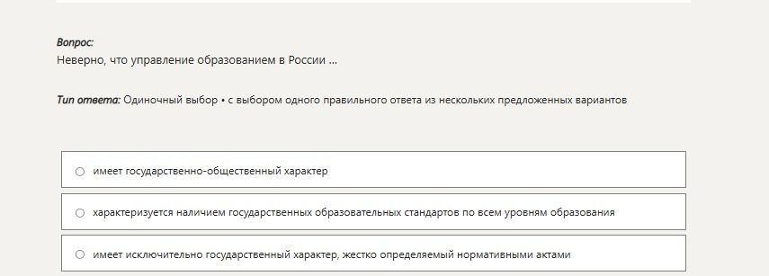 Фото задания: Неверно, что управление образованием в России ...