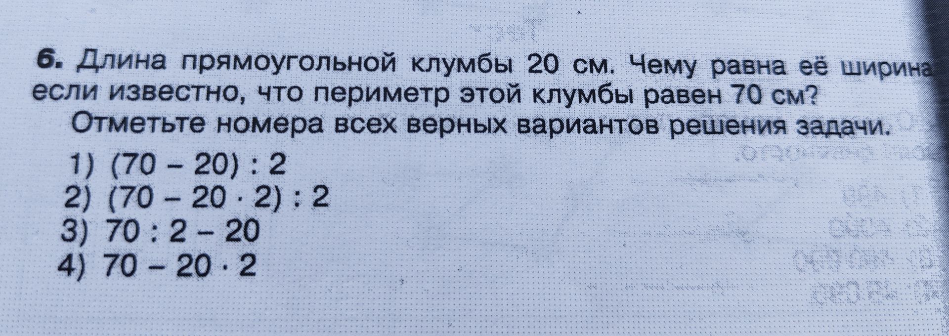 Фото задания: 6. Длина прямоугольной клумбы 20 см. Чему равна её ширина если известно, что периметр этой клумбы равен 70 см? Отметьте…