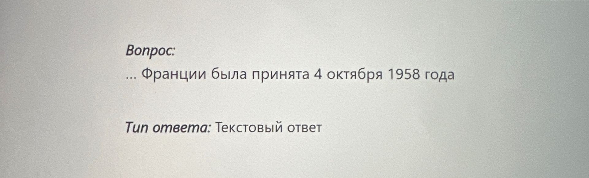 Фото задания: Франции была принята 4 октября 1958 года