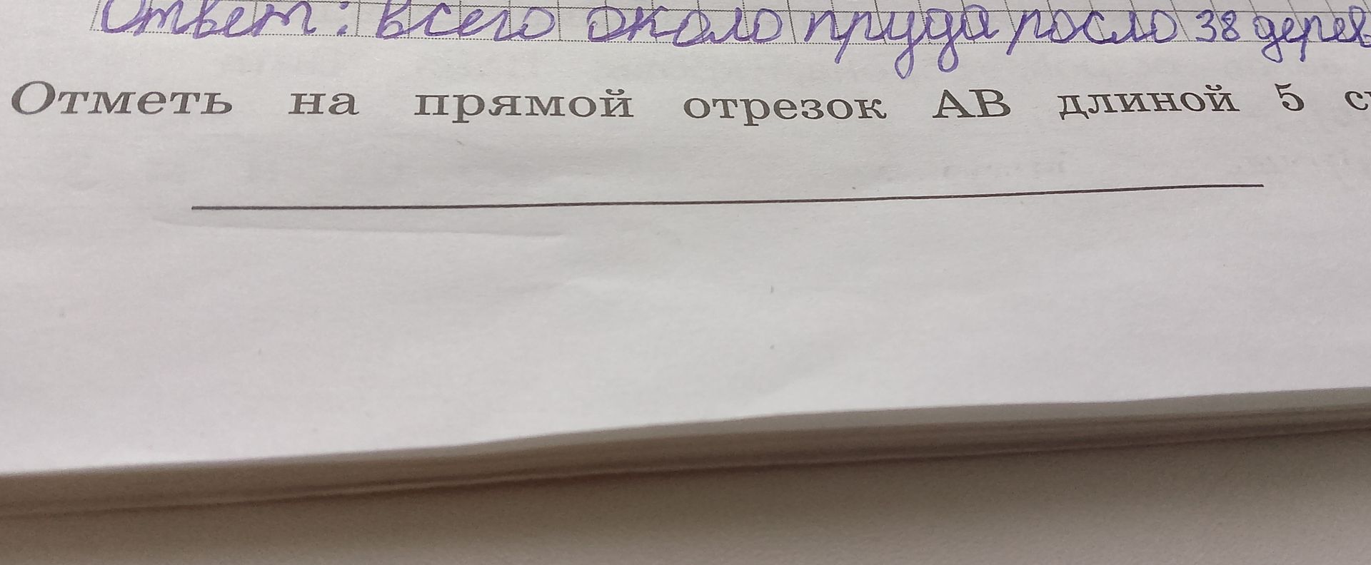 Фото задания: Отметь на прямой отрезок АВ длиной 5 см