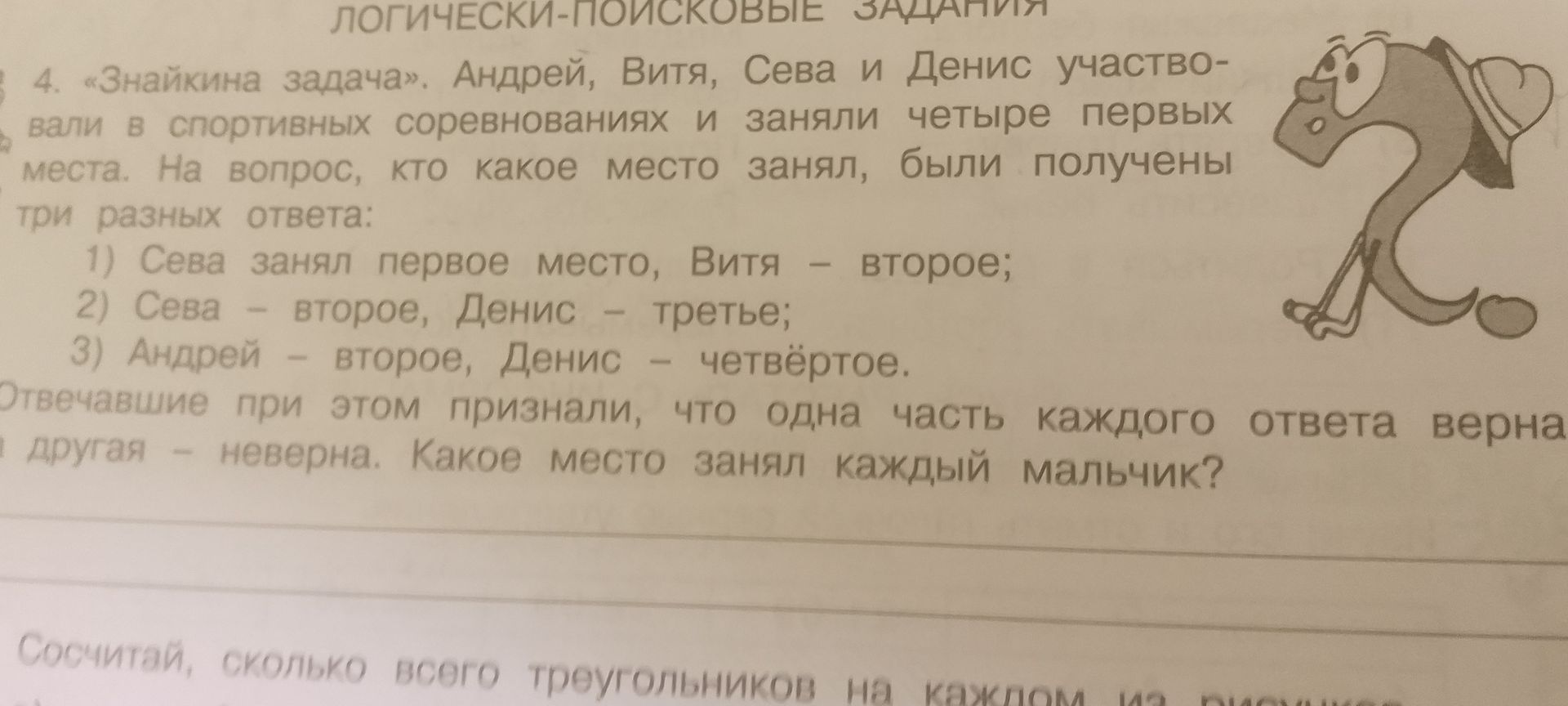 Фото задания: 4. «Знайкина задача». Андрей, Витя, Сева и Денис участвовали в спортивных соревнованиях и заняли четыре первых места. На…