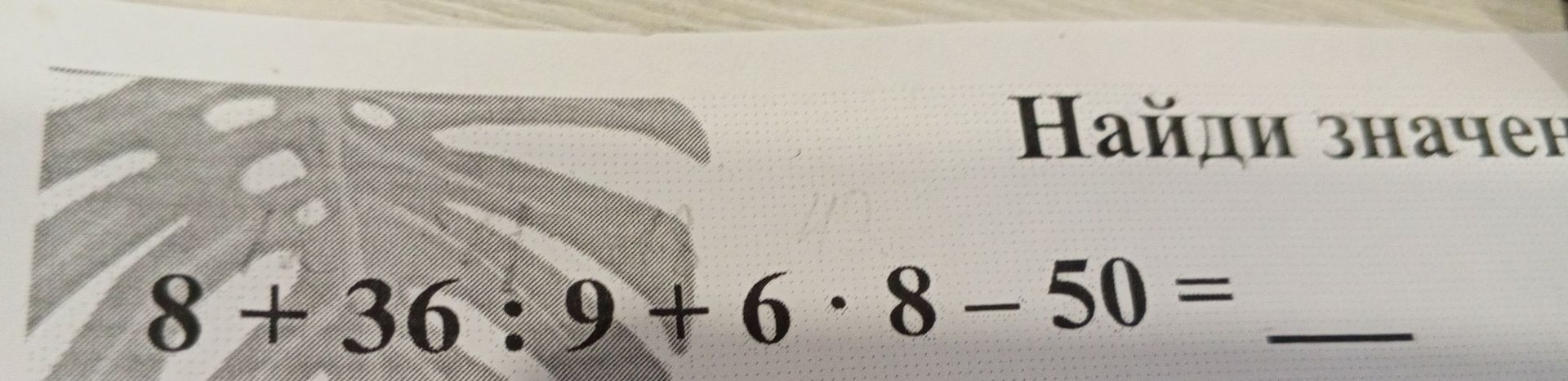 Фото задания: 8+36:9+6*8-50=