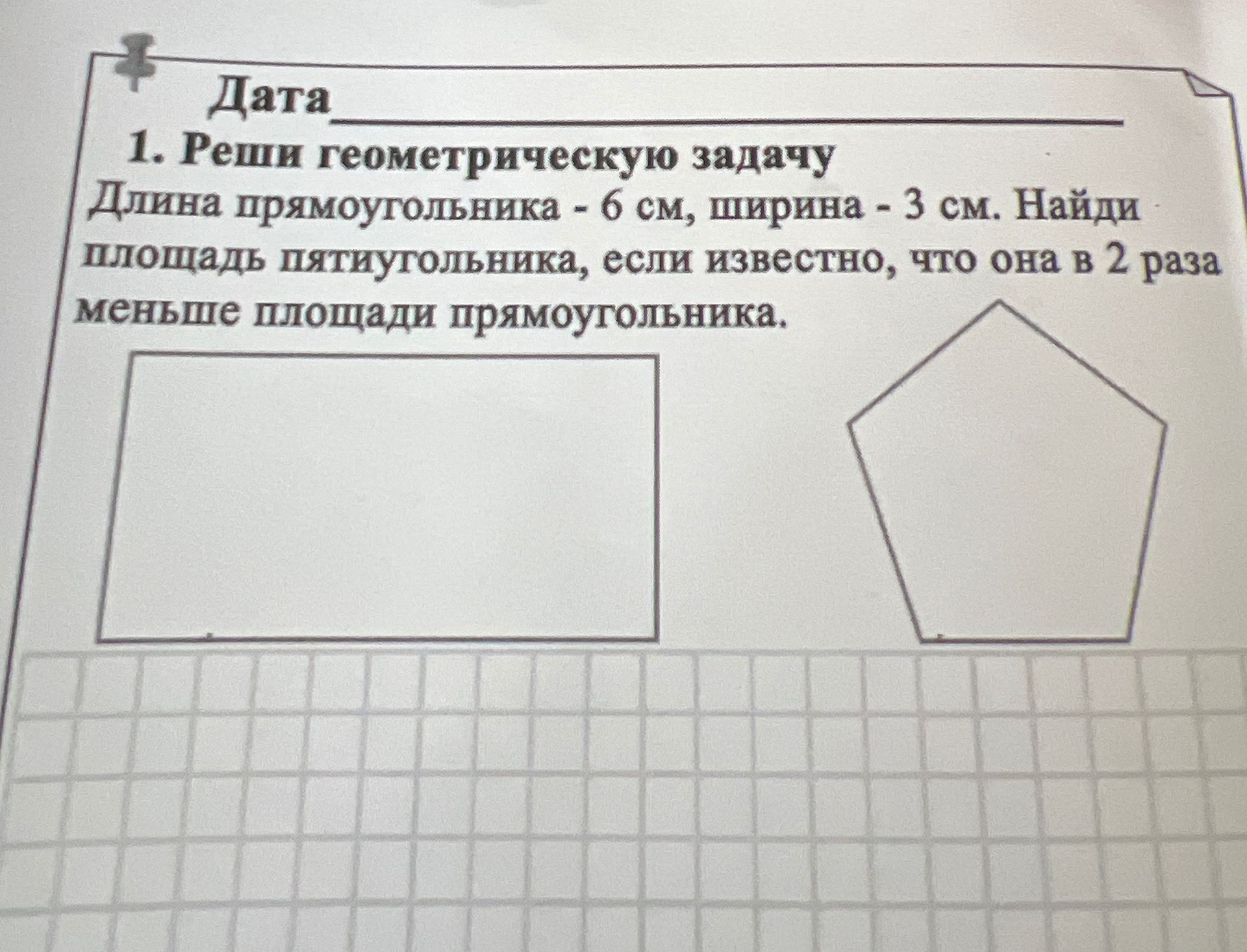 Фото задания: 1. Реши геометрическую задачу Длина прямоугольника - 6 см, ширина - 3 см. Найди площадь пятиугольника, если известно, что она…