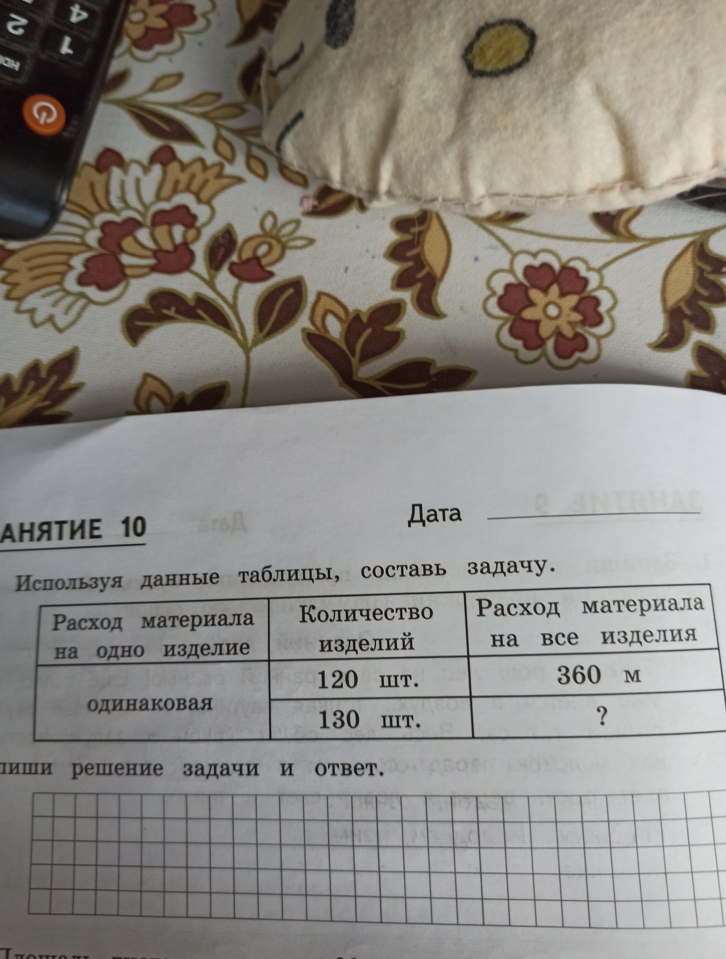 Фото задания: Используя данные таблицы, составь задачу. | Расход материала на одно изделие | Количество изделий | Расход материала на все…