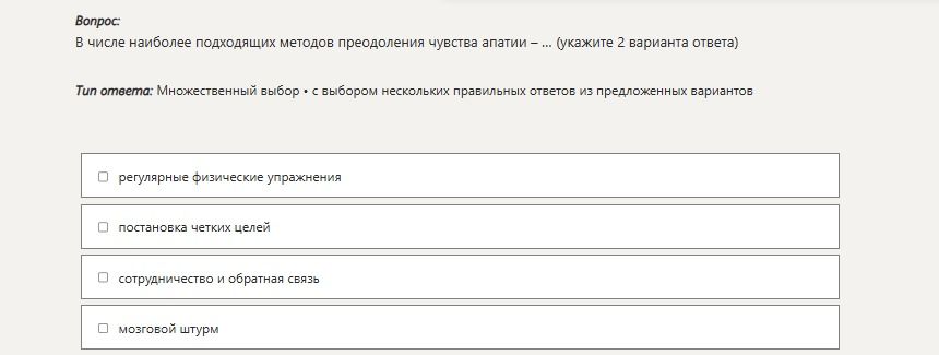 Фото задания: В числе наиболее подходящих методов преодоления чувства апатии — ... (укажите 2 варианта ответа) Тип ответа: Множественный…