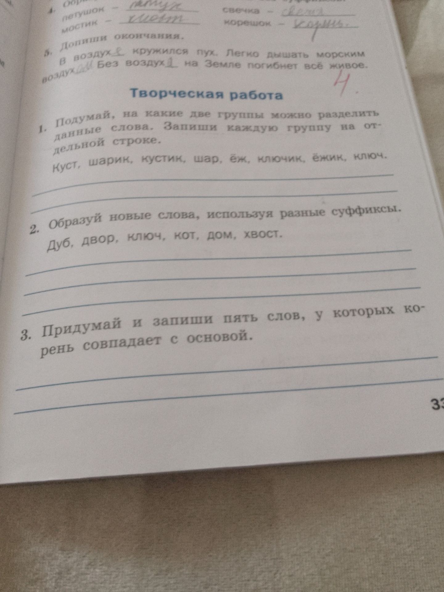 Фото задания: 2. Образуй новые слова, используя разные суффиксы. Дуб, двор, ключ, кот, дом, хвост.