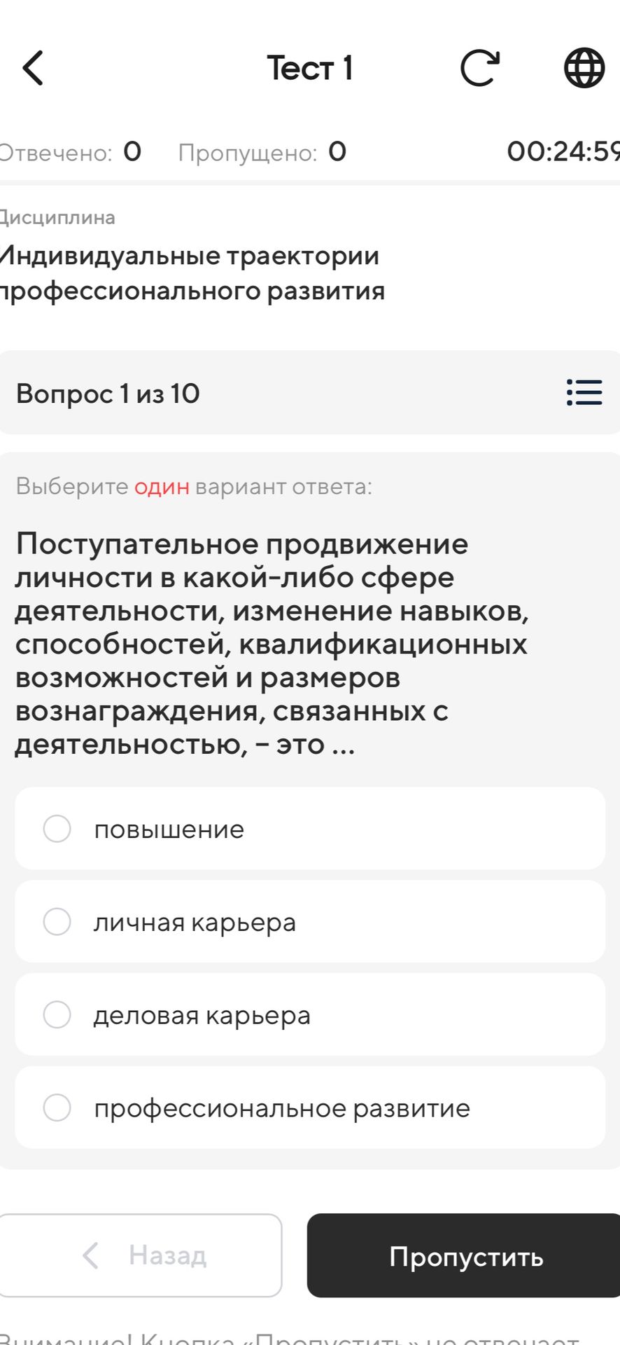 Фото задания: Тест 1 Отвечено: 0 Пропущено: 0 00:24:59 Дисциплина Индивидуальные траектории профессионального развития Вопрос 1 из 10…