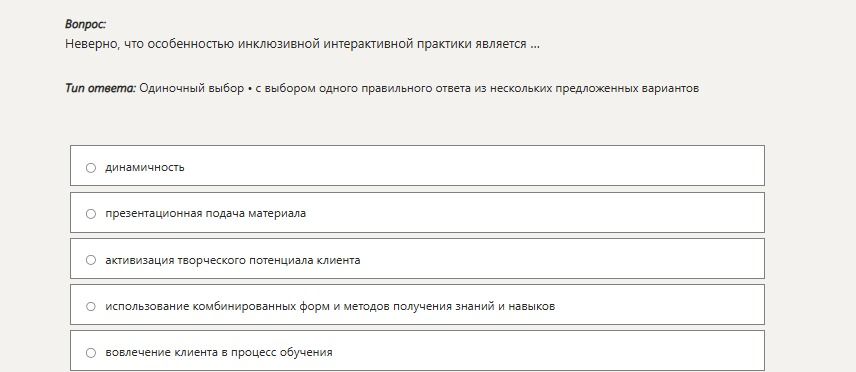 Фото задания: Неверно, что особенностью инклюзивной интерактивной практики является ... Тип ответа: Одиночный выбор • с выбором одного…