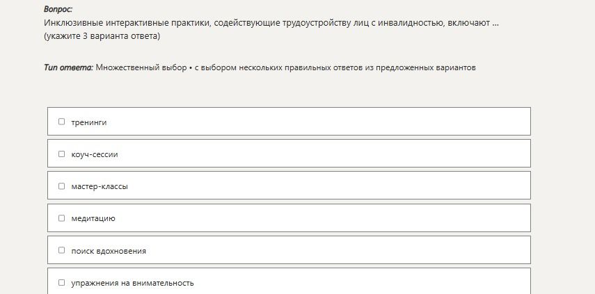 Фото задания: Вопрос: Инклюзивные интерактивные практики, содействующие трудоустройству лиц с инвалидностью, включают ... (укажите 3…